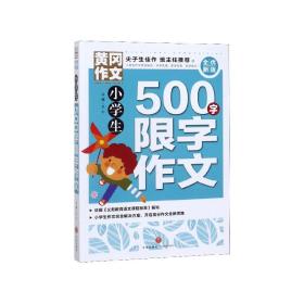 黄冈作文全优新版小学生500字限字作文