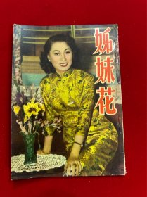 姐妹花，五十年代电影杂志，红线女