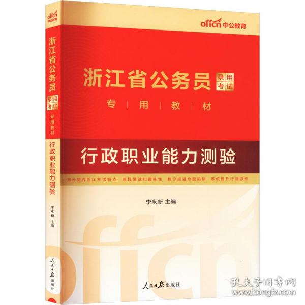 中公教育·2014浙江省公务员录用考试专用教材：行政职业能力测验（新版）（A、B卷通用）