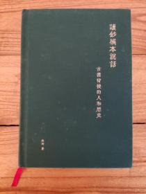 让钞稿本说话-古书背后的人和历史