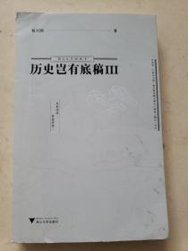 历史岂有底稿Ⅲ