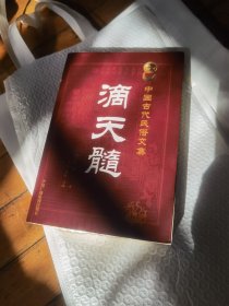 滴天髓（中国古代民俗文集）
