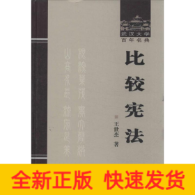 比较宪法