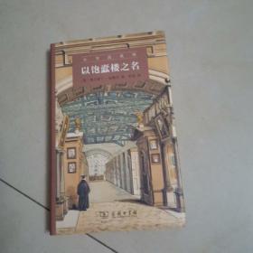 以饱蠹楼之名