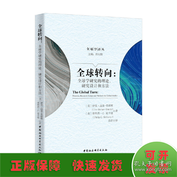 全球转向：全球学研究的理论、研究设计和方法