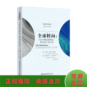 全球转向：全球学研究的理论、研究设计和方法