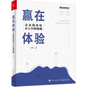 赢在体验 企业级体验从入行到精通 管理实务 井然 新华正版