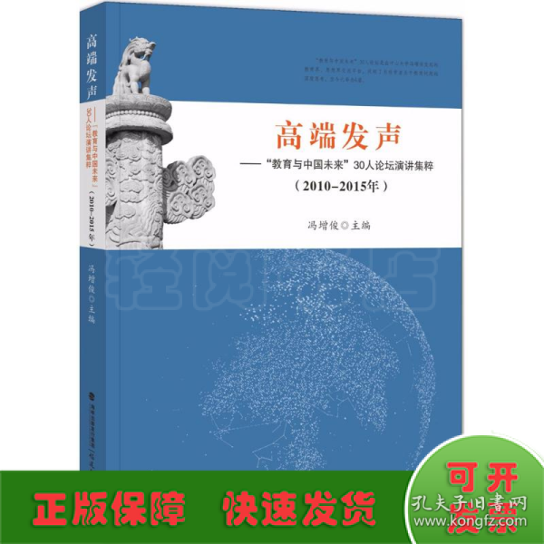 高端发声——“教育与中国未来”30人论坛演讲集粹（2010-2015）