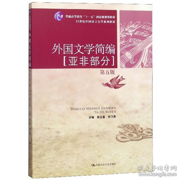 外国文学简编：亚非部分（第五版）/21世纪中国语言文学系列教材·普通高等教育“十一五”国家级规划教材