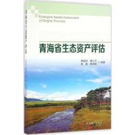 全新正版青海省生态资产评估9787503886980