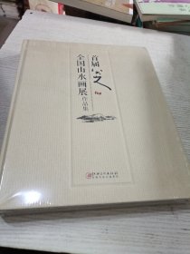 首届八大山人全国山水画展作品集【大16开精装本、巨厚大型彩色画册】未开封