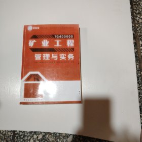 矿业工程管理与实务复习题集（2023年版全国一级建造师职业资格考试辅导）