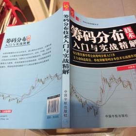 筹码分布技术入门与实战精解