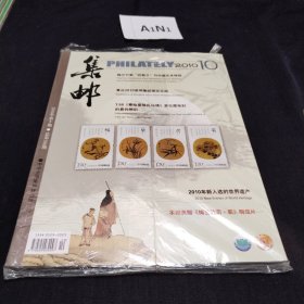 集邮2010.10