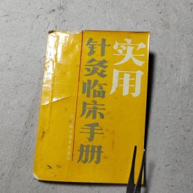 实用针灸临床手册