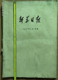 新华日报   1976年九月份   (多网在售  拍前请先咨询  谢谢)