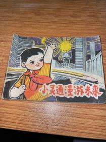 连环画：小灵通漫游未来