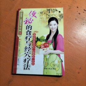 国医绝学一日通系列丛书 便秘的食疗与经穴疗法