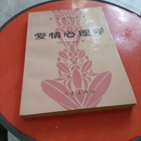 爱情心理学