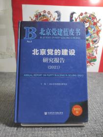 北京党建蓝皮书：北京党的建设研究报告（2021）