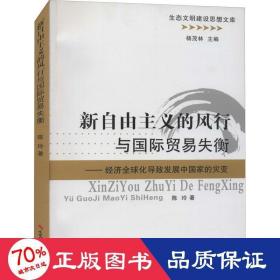 新自由主义的风行与国际贸易失衡：经济全球化导致发展中国家的灾变/生态文明建设思想文库