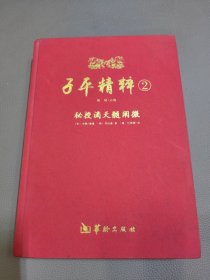 子平精粹2：秘授滴天髓阐微