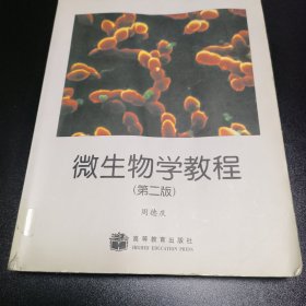 微生物学教程（第二版）