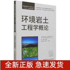 环境岩土工程学概论(普通高等院校土建类专业十四五创新规划教材)