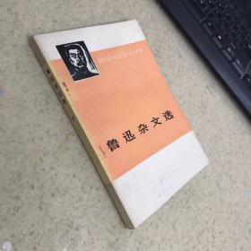 青年自学丛书 鲁迅杂文选