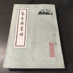 养古斋丛录