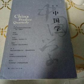 中国学（第1辑）