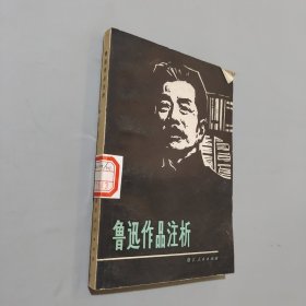 鲁迅作品注析