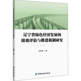 辽宁省绿色经济发展的绩效评估与推进机制研究