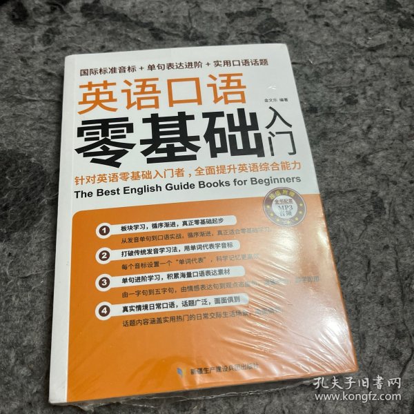 英语口语零基础入门（国际标准音标+单据表达进阶+实用口语话题）