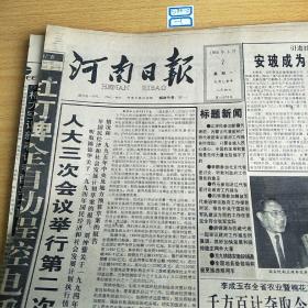 河南日报1995年3月7日