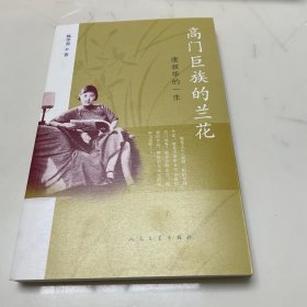 高门巨族的兰花：凌叔华的一生