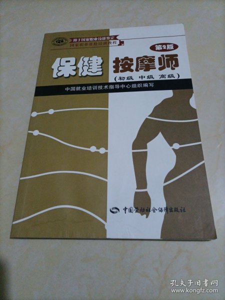 家职业资格培训教程：保健按摩师（初级、中级、高级用于国家职业技能鉴定）