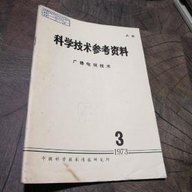 科学技术参考资料1973.3