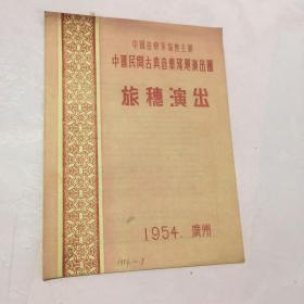 1954年《中国民间古典音乐巡回演出团》旅穗演出节目单