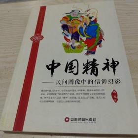民间图像中的中国民俗丛书·中国精神：民间图像中的信仰幻影