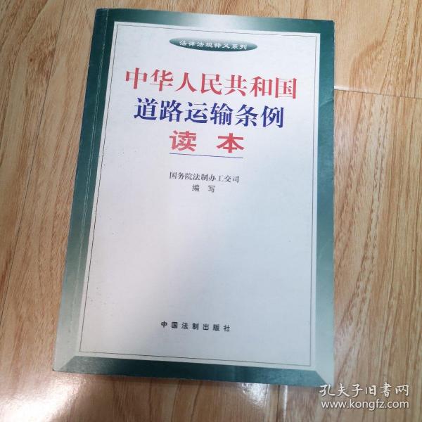 中华人民共和国道路运输条例读本——法律法规释义系列