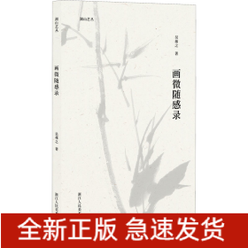 畫(huà)微隨感錄
