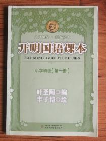 开明国语课本.小学初级.第一册