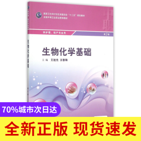生物化学基础(供护理助产专业用全国中等卫生职业教育教材)