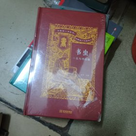 书虫：一生与书结缘
