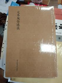 国学基本典籍丛刊：元本风俗通义