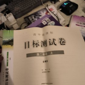 高中新课标目标测试卷. 高二英语. 上