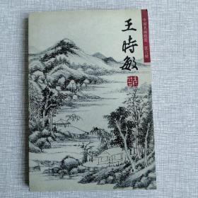 中国名画欣赏 第四辑 王时敏（山水）