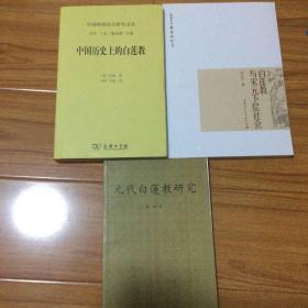 白莲教研究3册合售：中国历史上的白莲教、白莲教与宋元下层社会、元代白莲教研究