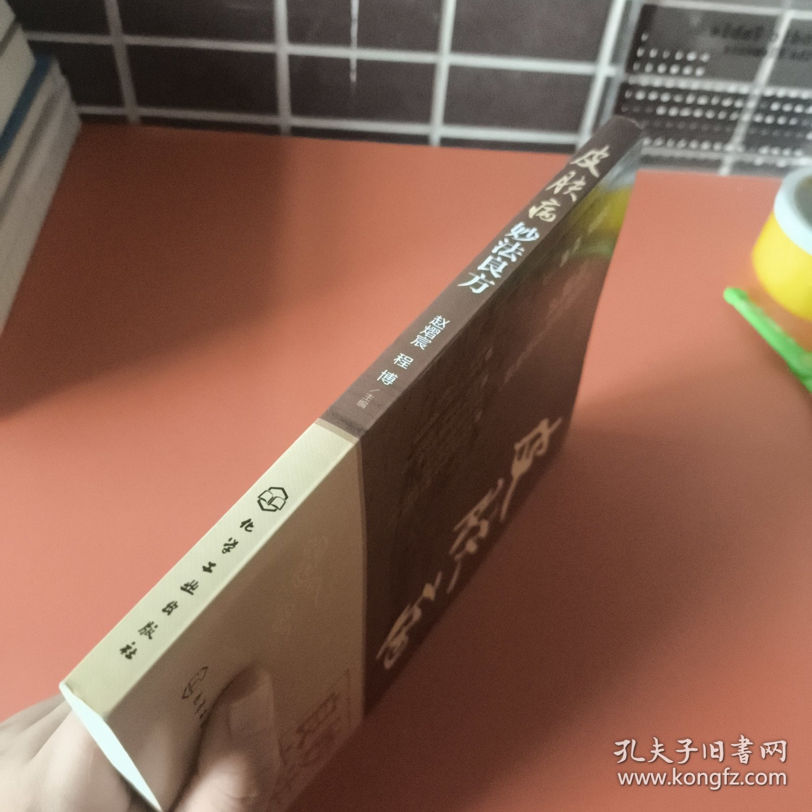 点击查看原图 皮肤病妙法良方